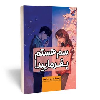 کتاب سم هستم بفرمائید|، اثر از «داستین تائو» | انتشارات آراسـتگا‌‌ن