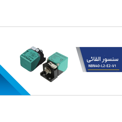سنسور القایی PEPPERL+FUCHS اصل NBN4O-L2-EO-V1