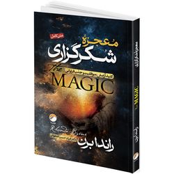 کتاب معجزه شکرگزاری اثر راندا برن ترجمه فرزام حبیبی اصفهانی انتشارات هیتا