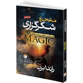 کتاب معجزه شکرگزاری اثر راندا برن ترجمه فرزام حبیبی اصفهانی انتشارات هیتا