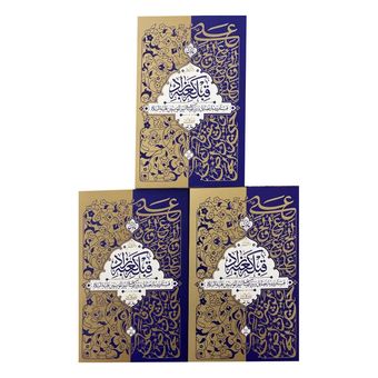 کتاب قبله کعبه زاد / سه جلدی