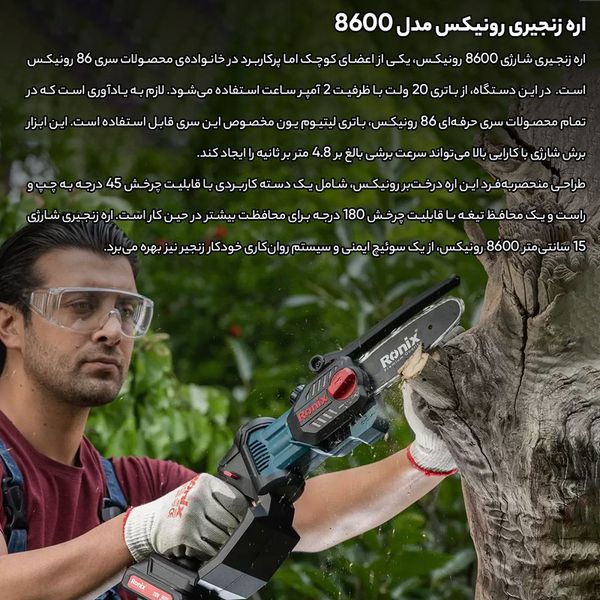 اره زنجیری شارژی رونیکس مدل RH-8600