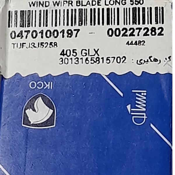 تیغه برف پاک کن ایساکو کد 0470100197 مناسب برای پژو 405 مجموعه دو عددی