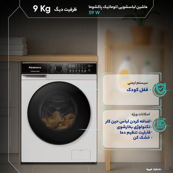 ماشین لباسشویی 9 کیلوگرم اتوماتیک پاکشوما مدل S9