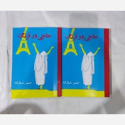 کتاب حاجی در فرنگ، جعفر شهری، دو جلدی