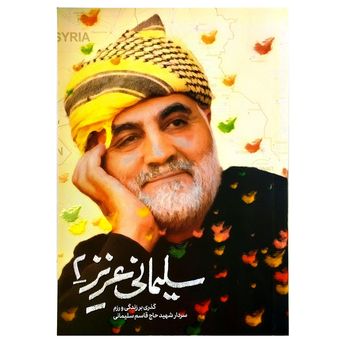 کتاب سلیمانی عزیز 2