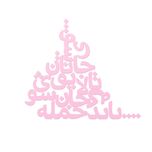 دیوارکوب مدل شعر باید که جمله جان شوی تالایق جانان شوی کد 03