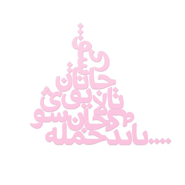 دیوارکوب مدل شعر باید که جمله جان شوی تالایق جانان شوی کد 03