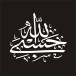 برچسب بدنه خودرو صفا مدل مذهبی طرح حسبی الله*255