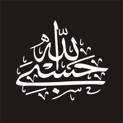 برچسب بدنه خودرو صفا مدل مذهبی طرح حسبی الله*255