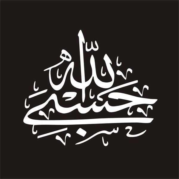 برچسب بدنه خودرو صفا مدل مذهبی طرح حسبی الله*255