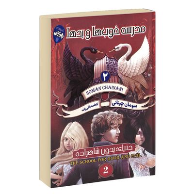 مدرسه خوب ها و بدها جلد 2