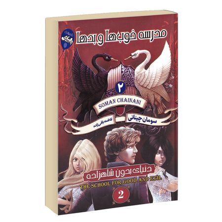 مدرسه خوب ها و بدها جلد 2