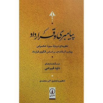 کتاب پیامبری و قرارداد اثر داود فیرحی نشر نی