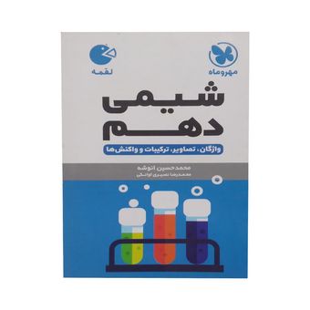 کتاب شیمی دهم اثر محمد حسین انوشه و محمدرضا نصیری اوانکی انتشارات مهر و ماه