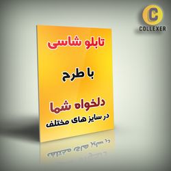 تابلو شاسی سفارشی با طرح و تصویر دلخواه شما در سایز بندی متنوع