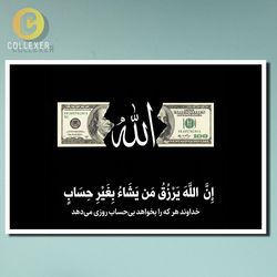 تابلو قاب دار آیه «ان الله یرزق من یشاء بغیر حساب» طرح الله و دلار – شاسی شیشه‌دار در سایزبندی متنوع (قاب مشکی و سفید) – کد 01