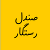 صندل رستگار
