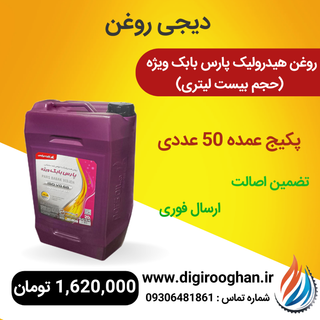 پکیج 50 عددی روغن هیدرولیک پارس بابک ویژه 68