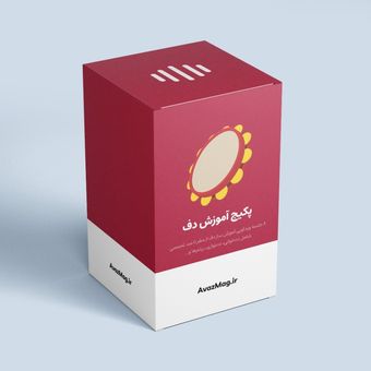 پکیج آموزش دف