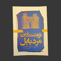 کتاب ثروتمند تمرین مرد بابل