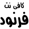 کافی نت فرنود