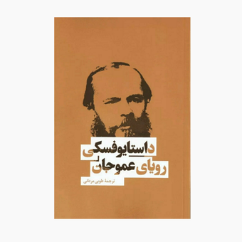کتاب رویای عموجان داستایوفسکی
