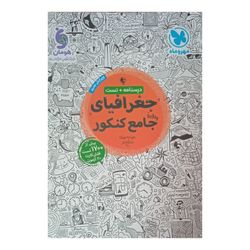 کتاب  تست جغرافیای جامع انسانی ویژه کنکور 1404 اثر مینا معبودی و الناز گنج کار نشر مهر وماه