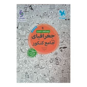 کتاب  تست جغرافیای جامع انسانی ویژه کنکور 1404 اثر مینا معبودی و الناز گنج کار نشر مهر وماه