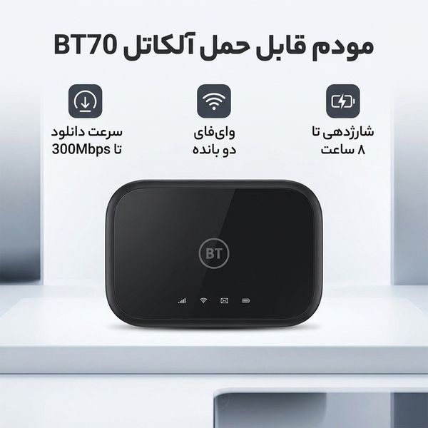 مودم قابل حمل آلکاتل مدل BT70 با پشتیبانی از 4.5G Cat7، سرعت دانلود تا 300Mbps و آپلود تا 100Mbps، وایفای دو بانده 2.4GHz و 5GH