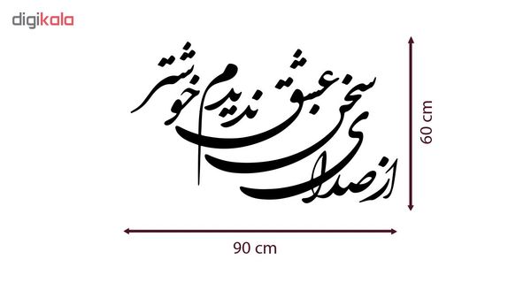 استیکر دیواری صالسو آرت طرح صدای سخن عشق مدل hk