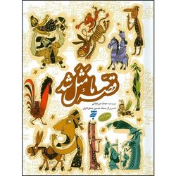 کتاب قصه ما مثل شد / جلد ششم تا دهم / جیبی