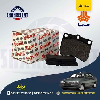 لنت ترمز جلو پراید برند آفورتیس (AFORTIS