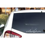 برچسب بدنه خودرو طرح در وصف دشمنان کسی جز آشنا نیست کد MT-W389 