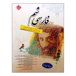 کتاب فارسی نهم اثر حمید طالب تبار انتشارات مبتکران*575