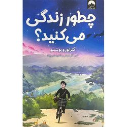 کتاب چطور زندگی می کنید اثر گنزابورو یوشینو نشر میلکان