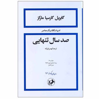 کتاب صد سال تنهایی (شومیز) امیرکبیر