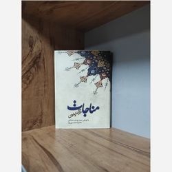 کتاب مناجات قرآن و مثنوی یوسف مناجاتی