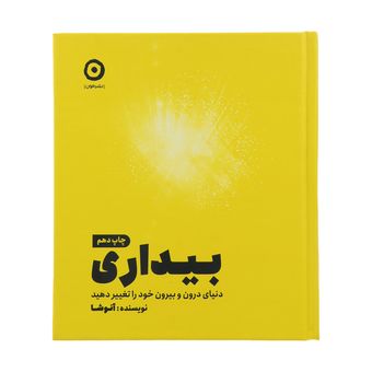 کتاب بیداری ، دنیای درون و بیرون خود را تغیر دهید اثر آنوشا انتشارات مون