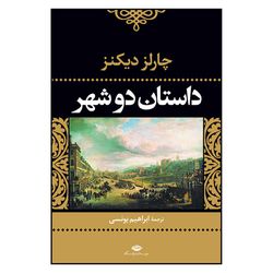 کتاب داستان دو شهر (رقعی)