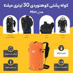 کوله پشتی کوهنوردی 30 لیتری میلت مدل Mixt