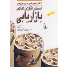 استراتژی های بازاریابی