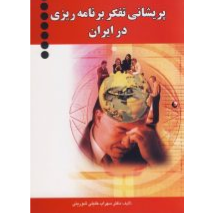 پریشانیتفکر برنامه ریزی در ایران