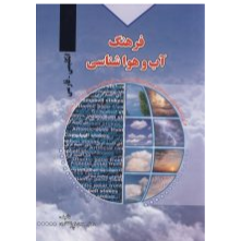 فرهنگ آب و هواشناسی انگلیسی فارسی 32900