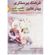 فرهنگ پرستاری پیترکالین انگلیسی فارسی