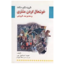 شیوه های ساده خوشحال کردن مشتری و مدیریت فروش