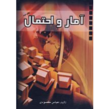 آمار و احتمال