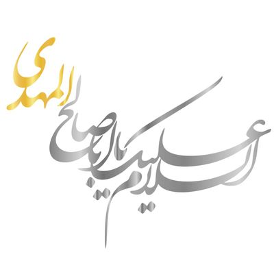 برچسب بدنه خودرو مهدیار طرح یا اباصالح المهدی کد MM108 TN*637