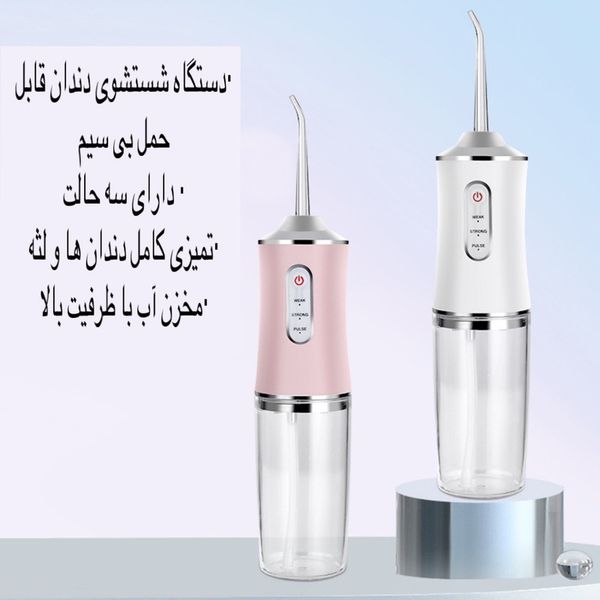 دستگاه شست و شوی دهان و دندان