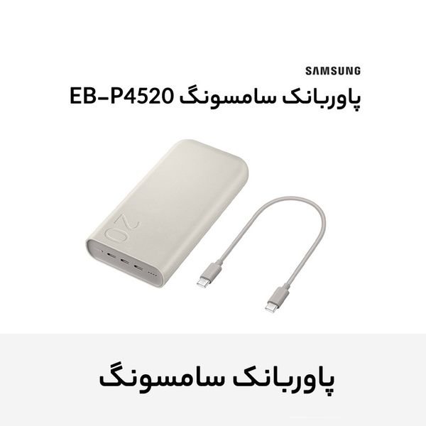 پاوربانک سامسونگ مدل EB-P5300 ظرفیت 20000 میلی آمپر ساعت با گارانتی شرکتی